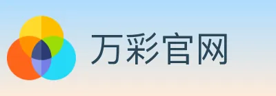 万彩官网 logo